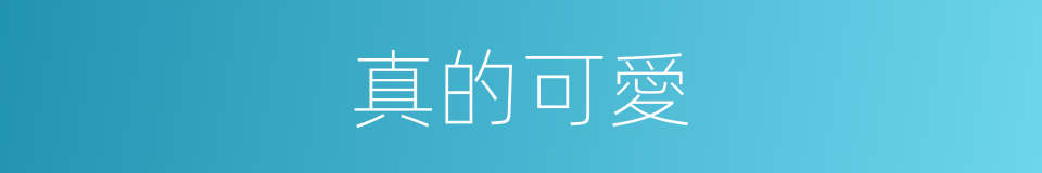 真的可愛的同義詞