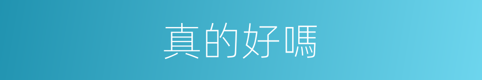 真的好嗎的同義詞
