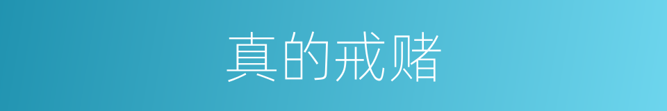 真的戒赌的同义词