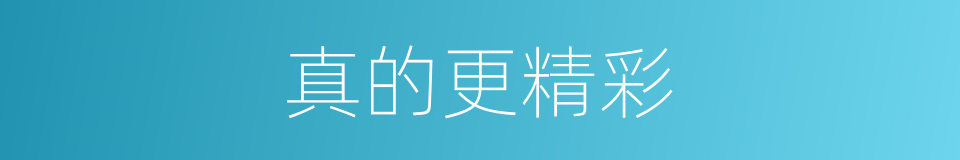 真的更精彩的同义词