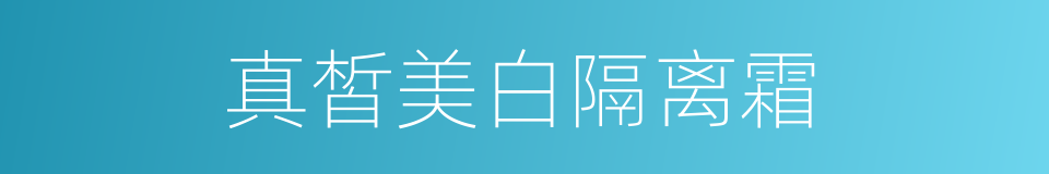 真皙美白隔离霜的同义词