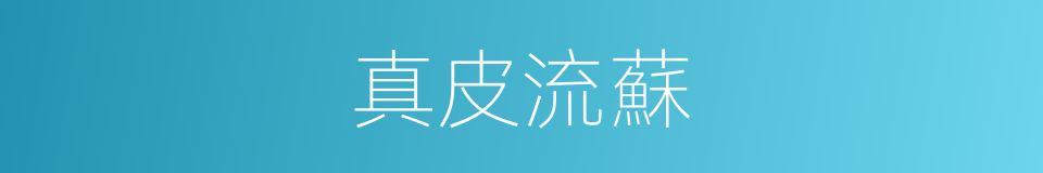 真皮流蘇的同義詞