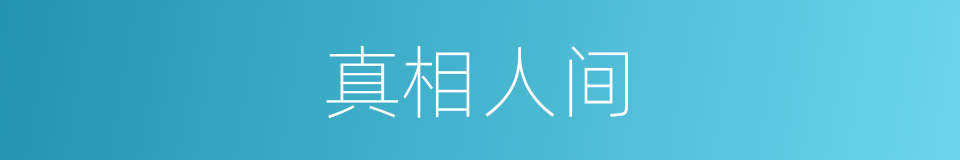 真相人间的同义词