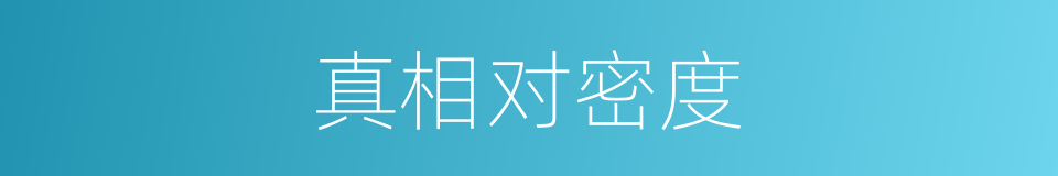 真相对密度的同义词