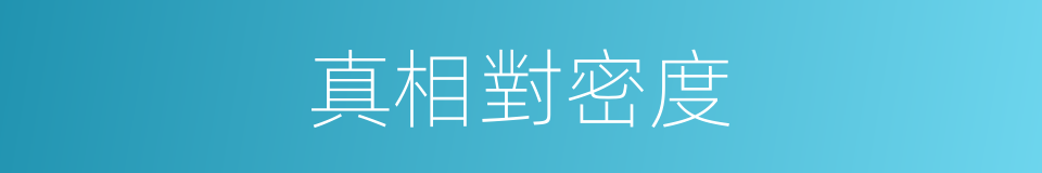 真相對密度的同義詞