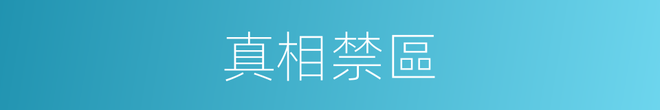真相禁區的同義詞