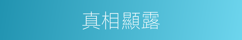 真相顯露的同義詞