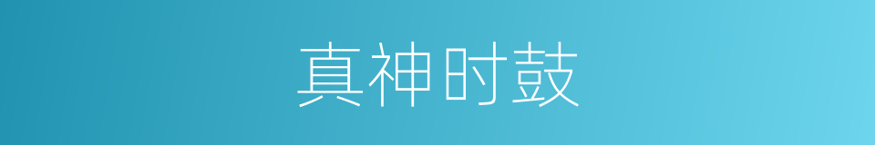 真神时鼓的同义词