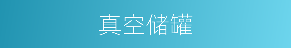 真空储罐的同义词