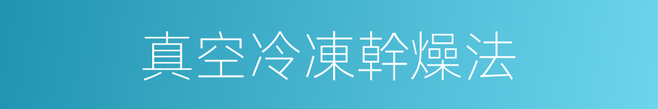 真空冷凍幹燥法的同義詞