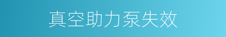 真空助力泵失效的同义词