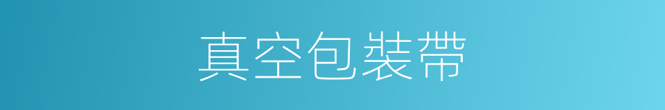 真空包裝帶的同義詞