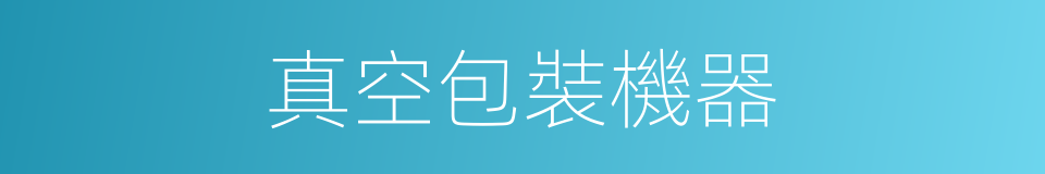 真空包裝機器的同義詞