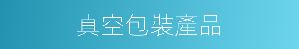 真空包裝產品的同義詞