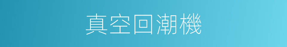 真空回潮機的同義詞