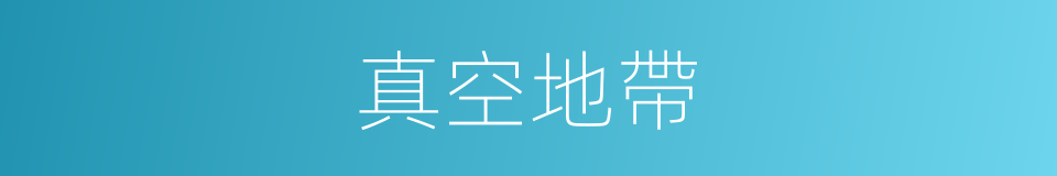 真空地帶的意思