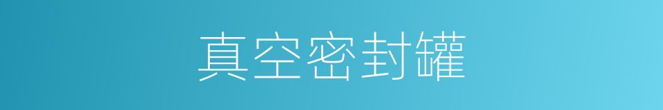 真空密封罐的同义词