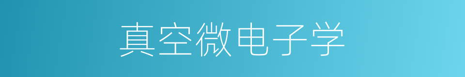 真空微电子学的同义词