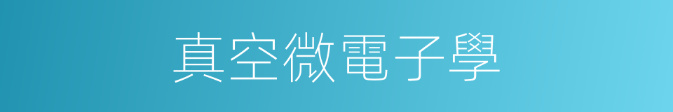 真空微電子學的同義詞