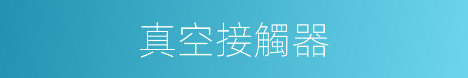 真空接觸器的同義詞