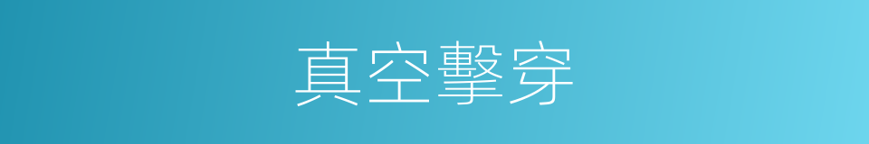 真空擊穿的同義詞