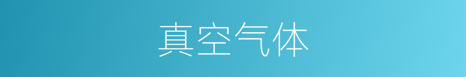 真空气体的同义词