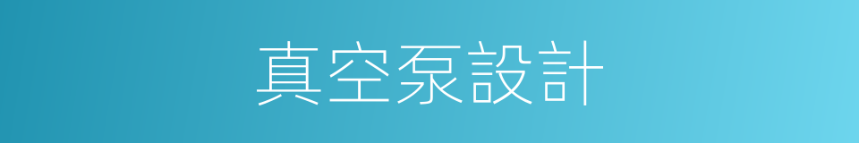 真空泵設計的同義詞