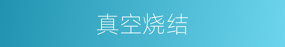 真空烧结的同义词