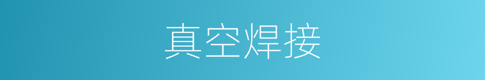 真空焊接的同义词