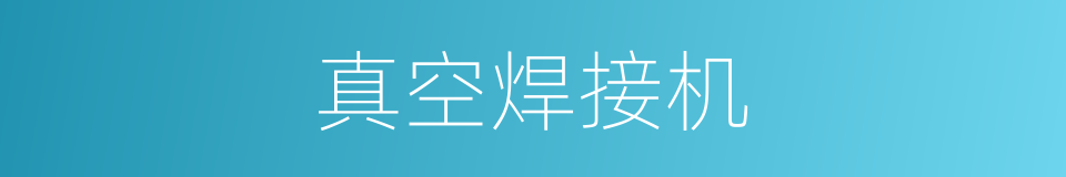 真空焊接机的同义词