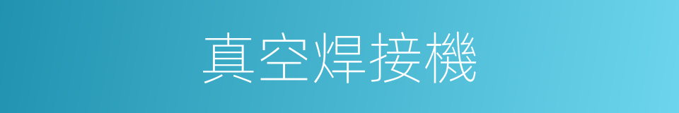 真空焊接機的同義詞