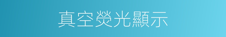 真空熒光顯示的同義詞