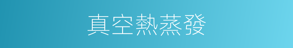 真空熱蒸發的同義詞