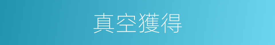真空獲得的同義詞