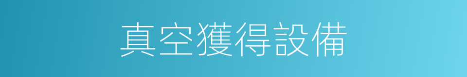 真空獲得設備的同義詞