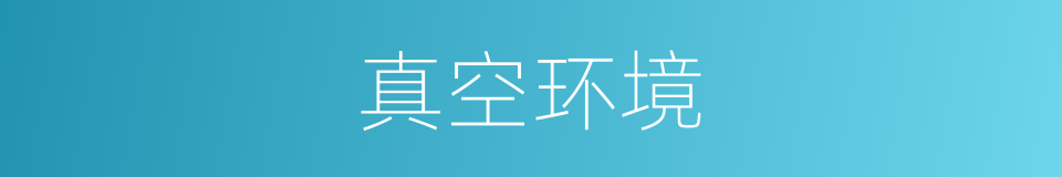 真空环境的意思