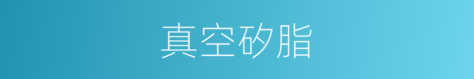 真空矽脂的同義詞