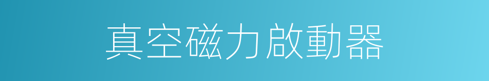 真空磁力啟動器的同義詞