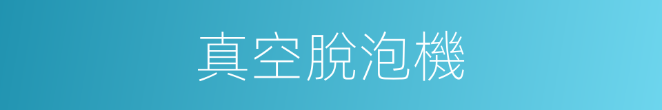 真空脫泡機的同義詞