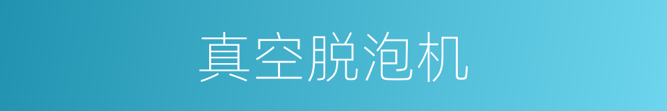 真空脱泡机的同义词
