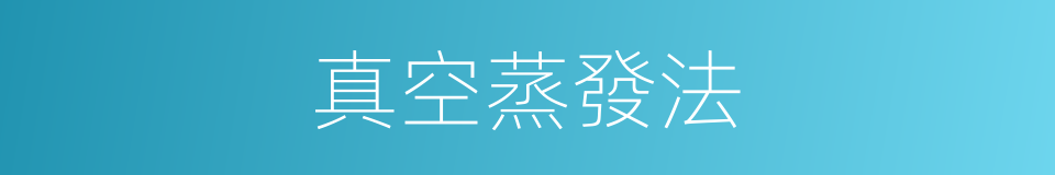 真空蒸發法的同義詞
