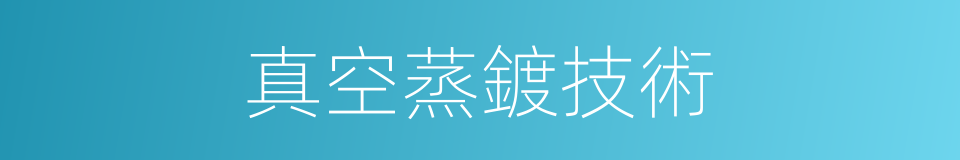 真空蒸鍍技術的同義詞