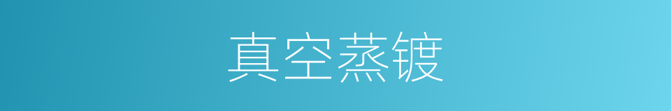 真空蒸镀的同义词