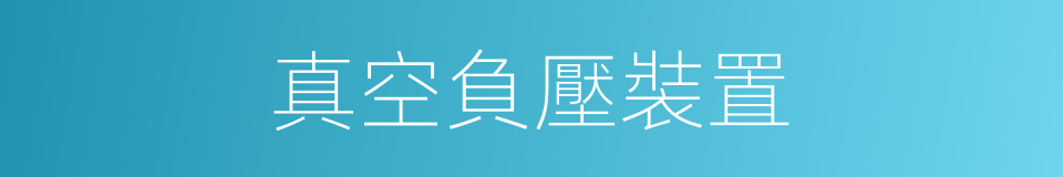 真空負壓裝置的同義詞