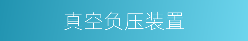 真空负压装置的同义词