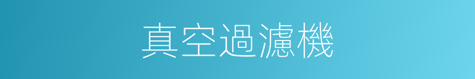真空過濾機的同義詞