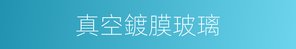 真空鍍膜玻璃的同義詞