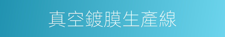 真空鍍膜生產線的同義詞