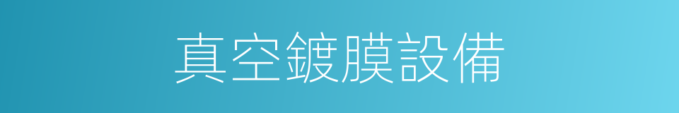 真空鍍膜設備的同義詞