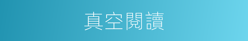 真空閱讀的同義詞